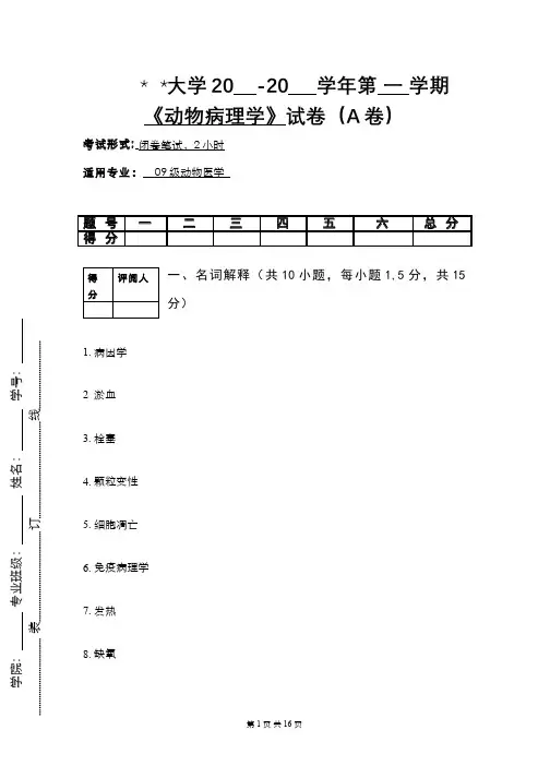 家畜病理学试卷和参考答案B