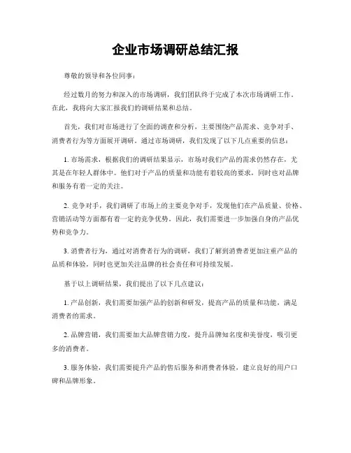 企业市场调研总结汇报