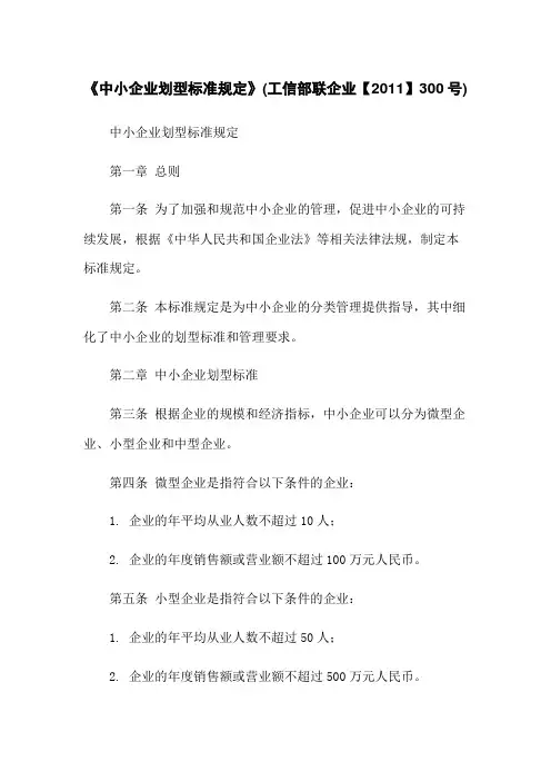 《中小企业划型标准规定》(工信部联企业【2011】300号)