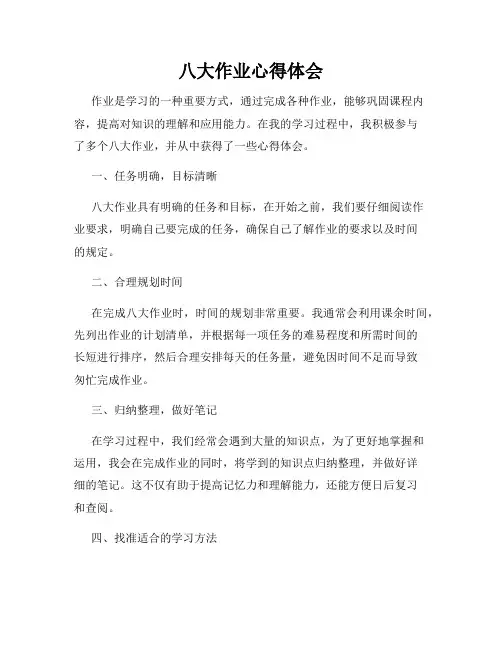 八大作业心得体会