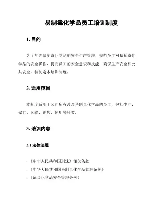 易制毒化学品员工培训制度