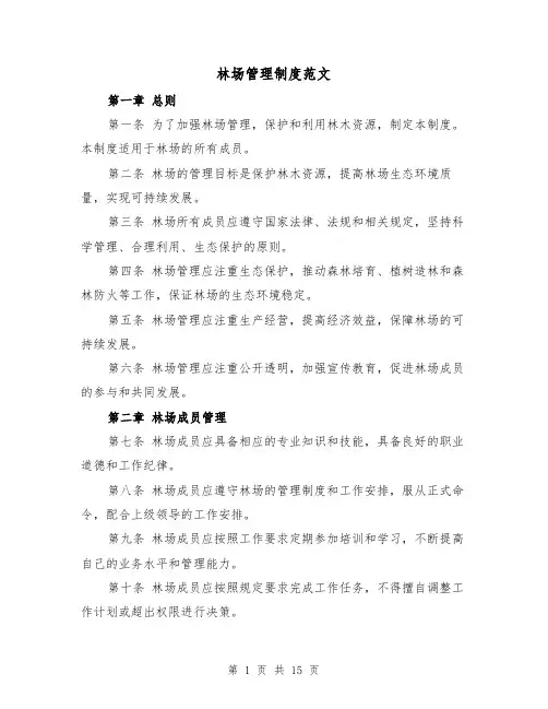 林场管理制度范文(三篇)