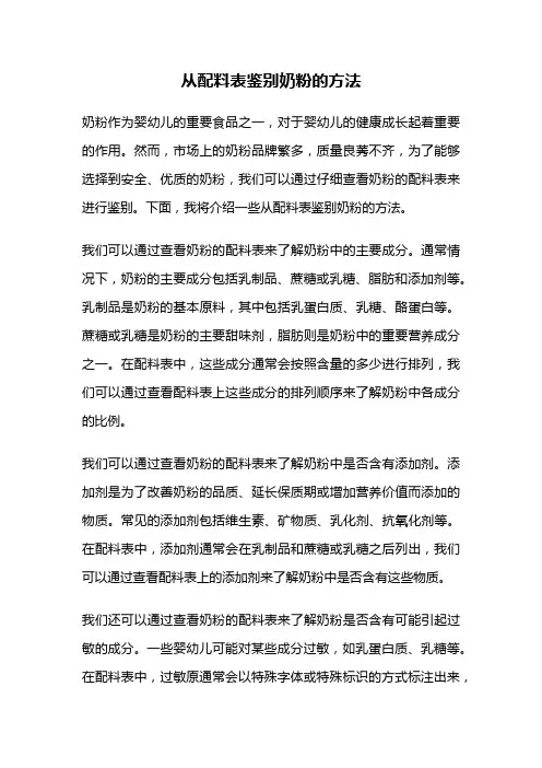 从配料表鉴别奶粉的方法