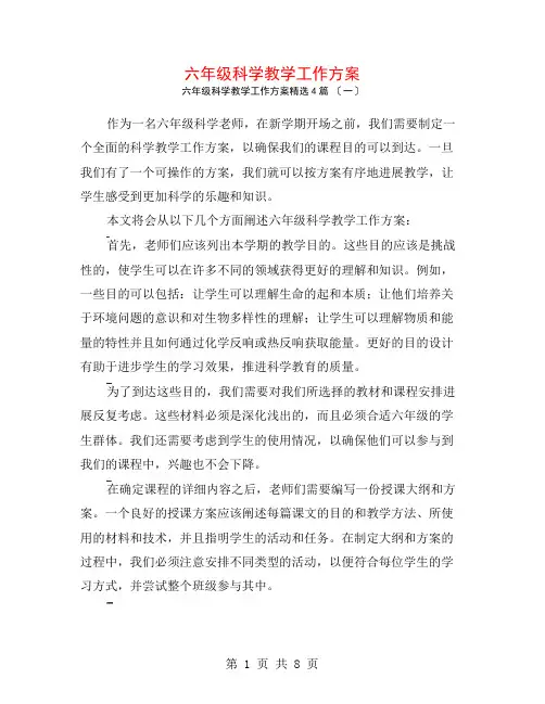 六年级科学教学工作计划4篇