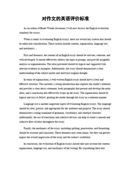 对作文的英语评价标准