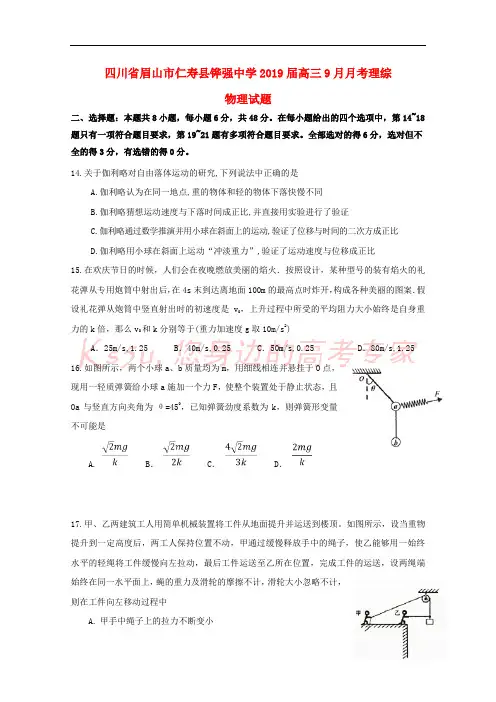 四川省眉山市仁寿县铧强中学2019届高三物理9月月考试题(无答案)