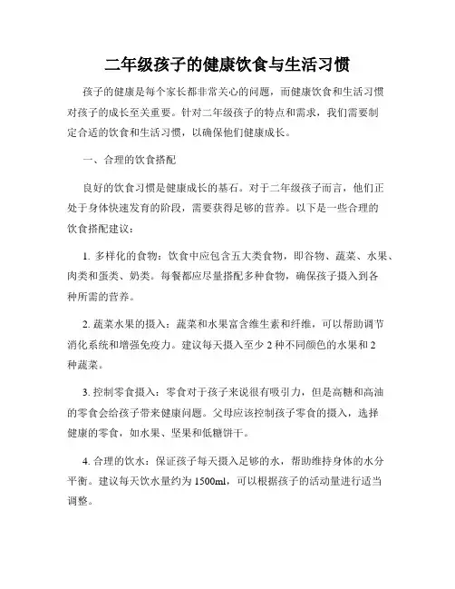 二年级孩子的健康饮食与生活习惯