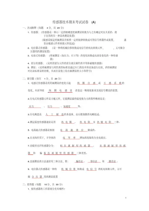 (完整word版)传感器技术期末考试试卷