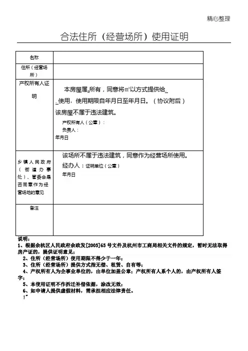 合法住所(经营场所)使用证明