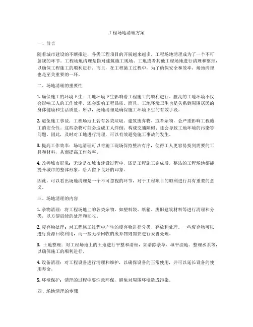 工程场地清理方案