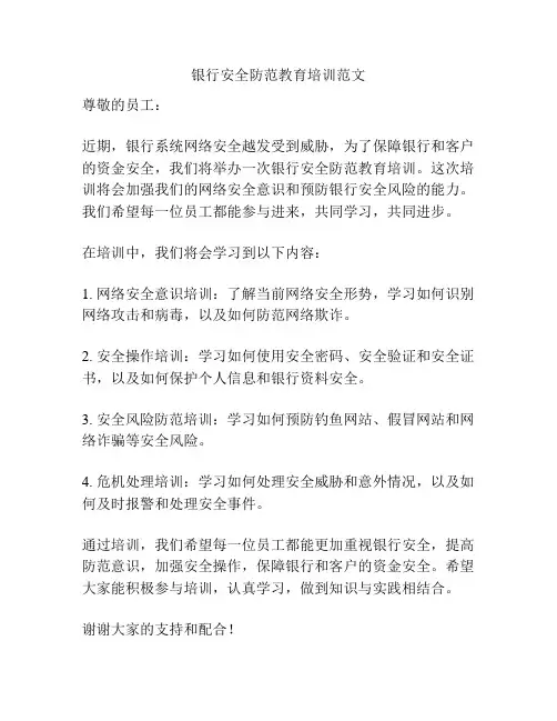 银行安全防范教育培训范文