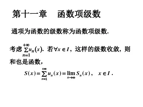 数学分析 第十一章 函数项级数
