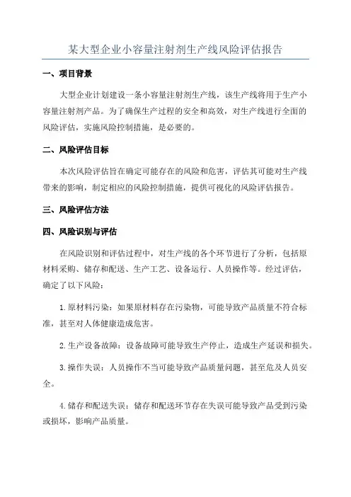 某大型企业小容量注射剂生产线风险评估报告