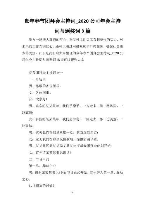 鼠年春节团拜会主持词_2020公司年会主持词与颁奖词3篇