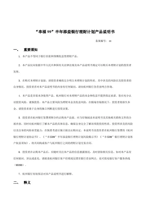 “幸福99”半年添益银行理财计划产品说明书