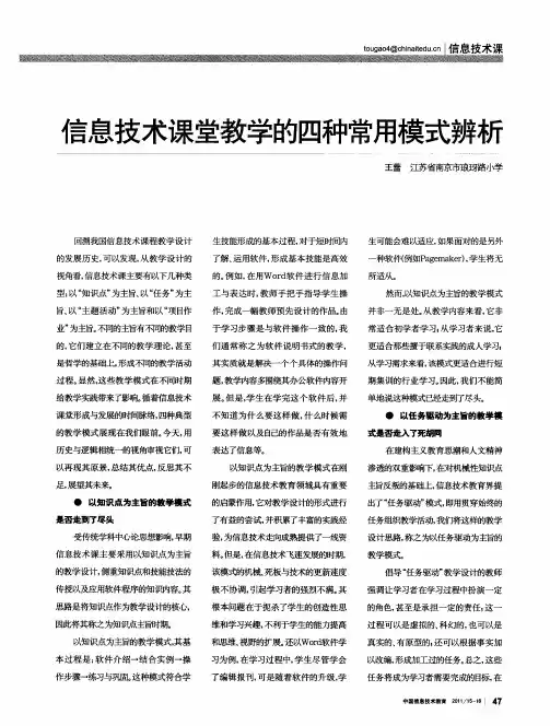 信息技术课堂教学的四种常用模式辨析