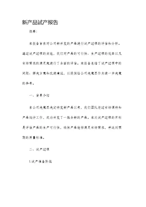 新产品试产报告