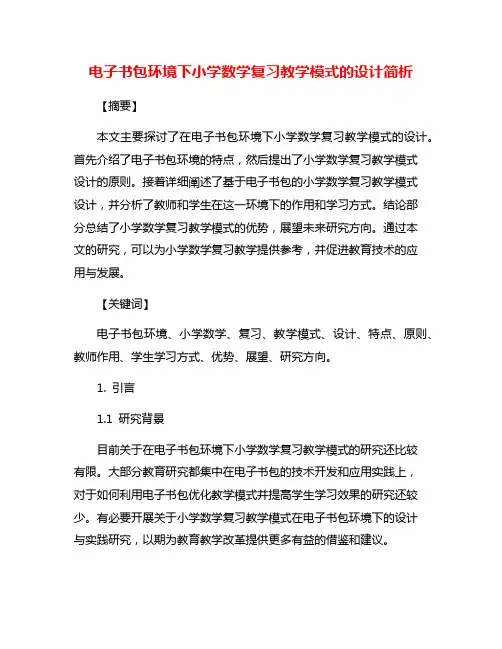 电子书包环境下小学数学复习教学模式的设计简析