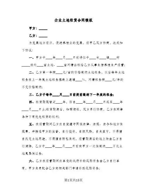 企业土地租赁合同模板(6篇)