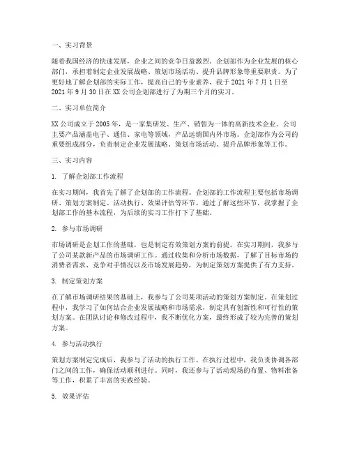 企划部实习报告