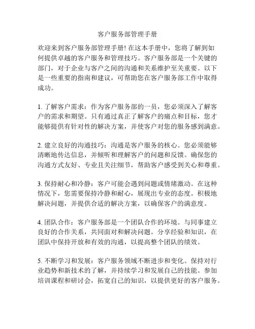 客户服务部管理手册