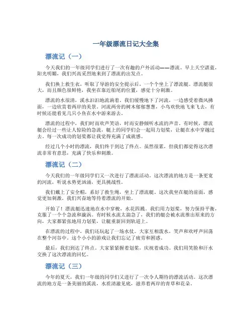 一年级漂流日记大全集