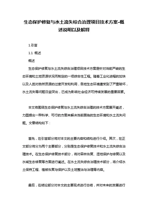 生态保护修复与水土流失综合治理项目技术方案-概述说明以及解释