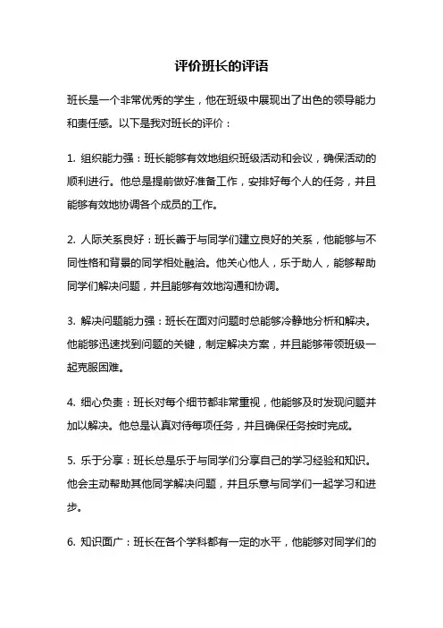 评价班长的评语
