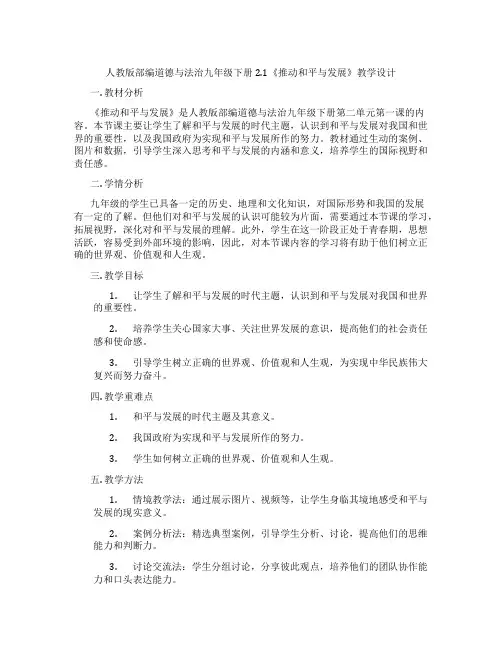 人教版部编道德与法治九年级下册2.1《推动和平与发展》教学设计