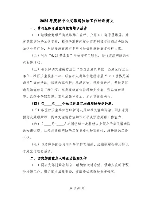 2024年疾控中心艾滋病防治工作计划范文(二篇)
