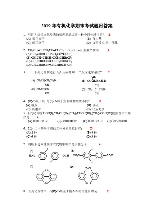 2019年有机化学期末考试题附答案