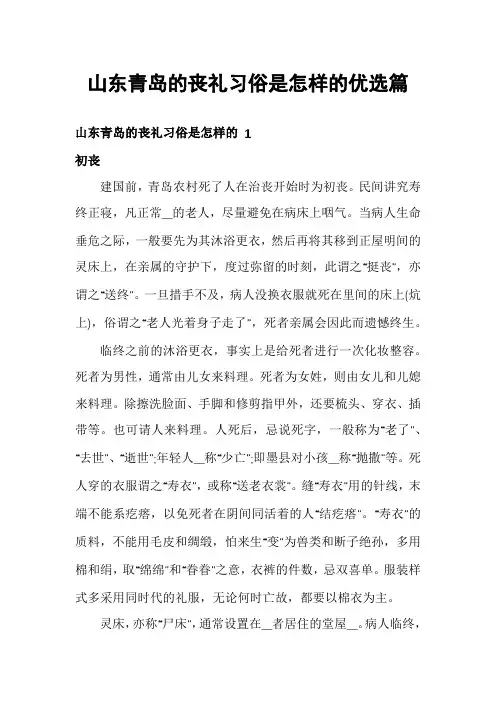 山东青岛的丧礼习俗是怎样的优选篇