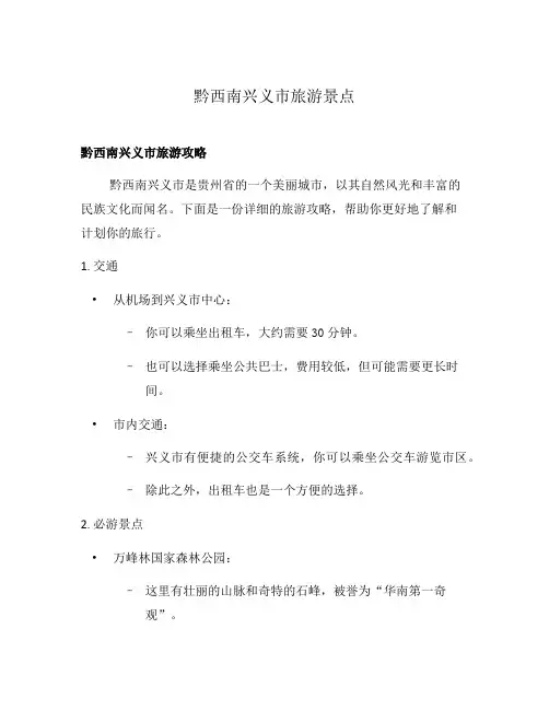 黔西南兴义市旅游景点