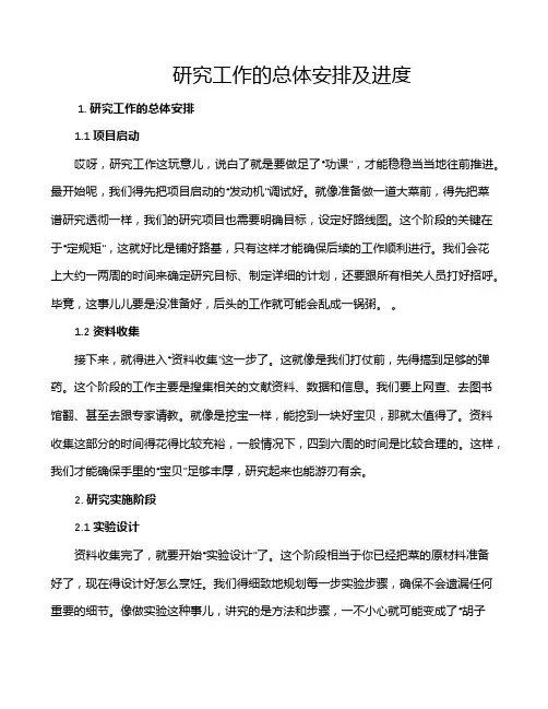 研究工作的总体安排及进度