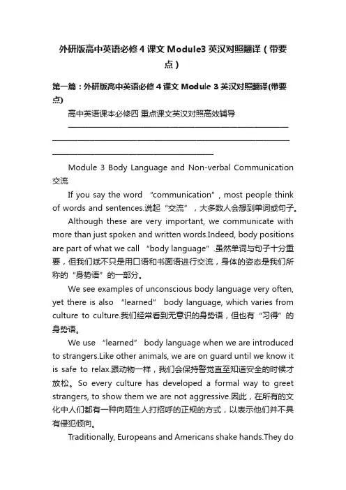 外研版高中英语必修4课文Module3英汉对照翻译（带要点）