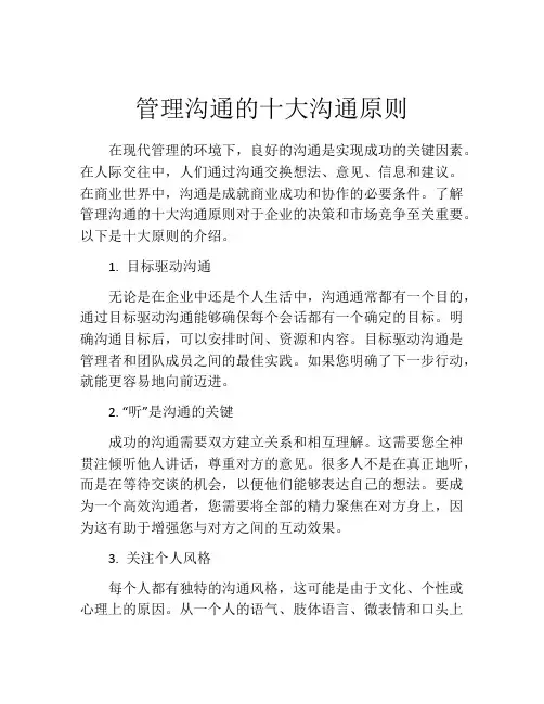 管理沟通的十大沟通原则