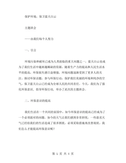 保护环境,保卫蓝天白云主题班会案