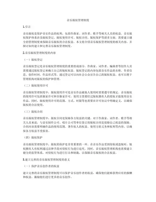 音乐版权管理制度