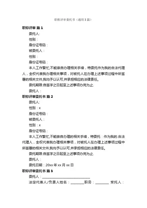 职称评审委托书（通用3篇）