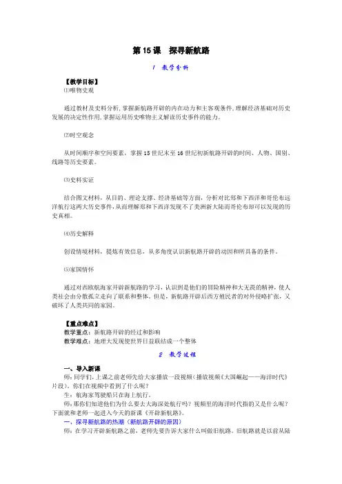 2023_2024学年部编版九年级历史上册 第15课 探寻新航路教学设计