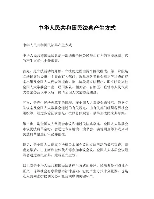 中华人民共和国民法典产生方式