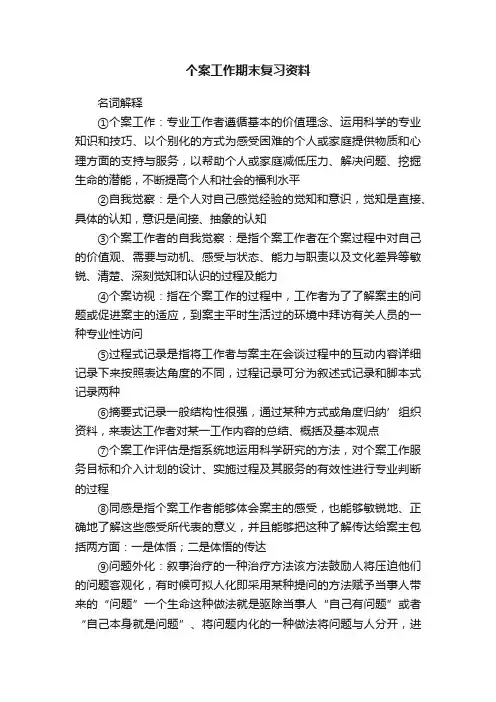 个案工作期末复习资料