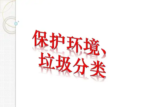 综合实践活动课件：保护环境、垃圾分类 (共35张PPT)