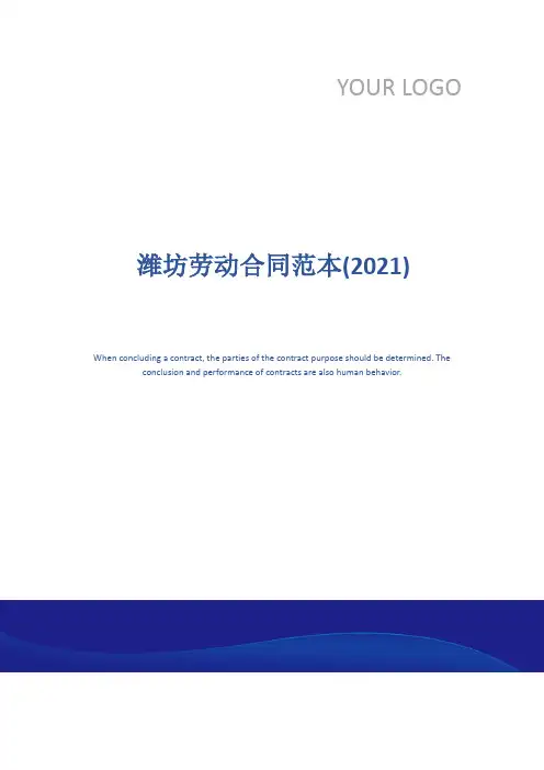潍坊劳动合同范本(2021)