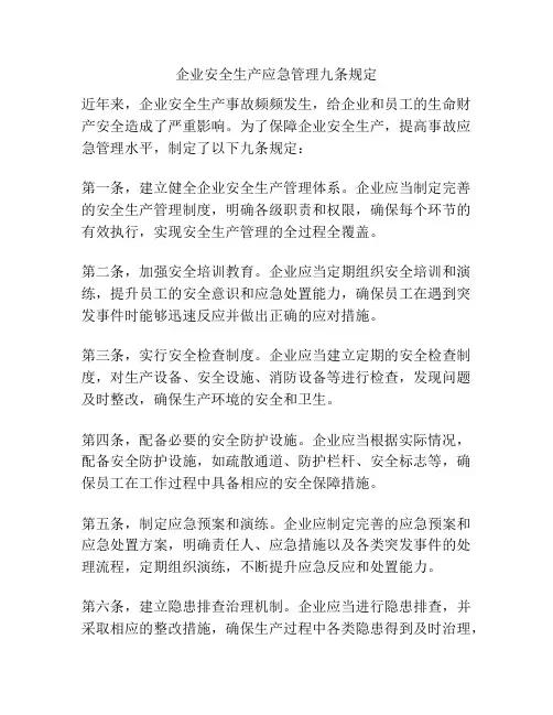 企业安全生产应急管理九条规定