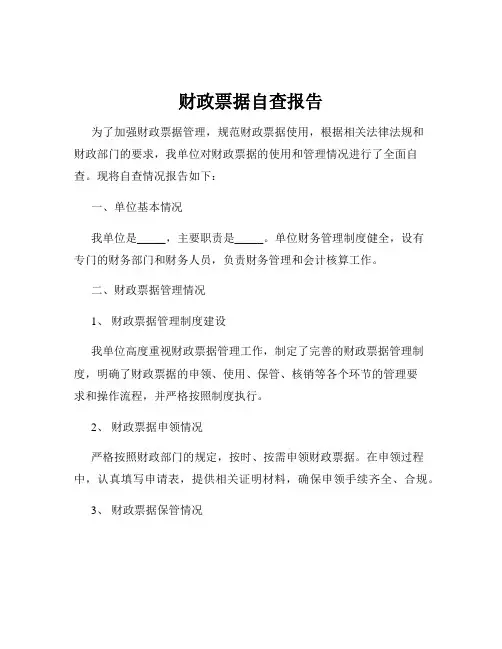 财政票据自查报告