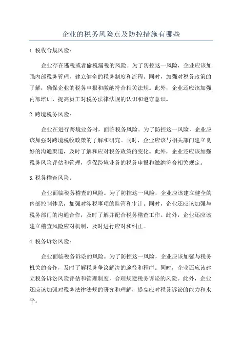 企业的税务风险点及防控措施有哪些