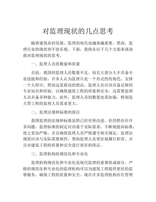 对监理现状的几点思考