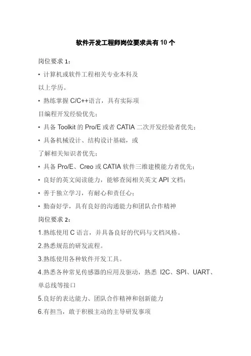 软件开发工程师岗位要求共有10个