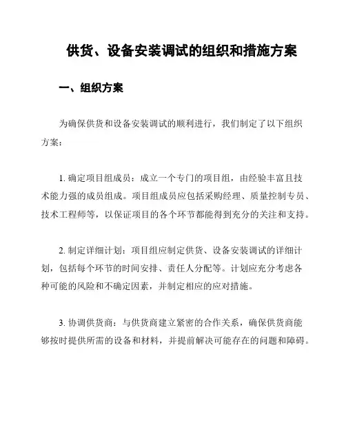 供货、设备安装调试的组织和措施方案